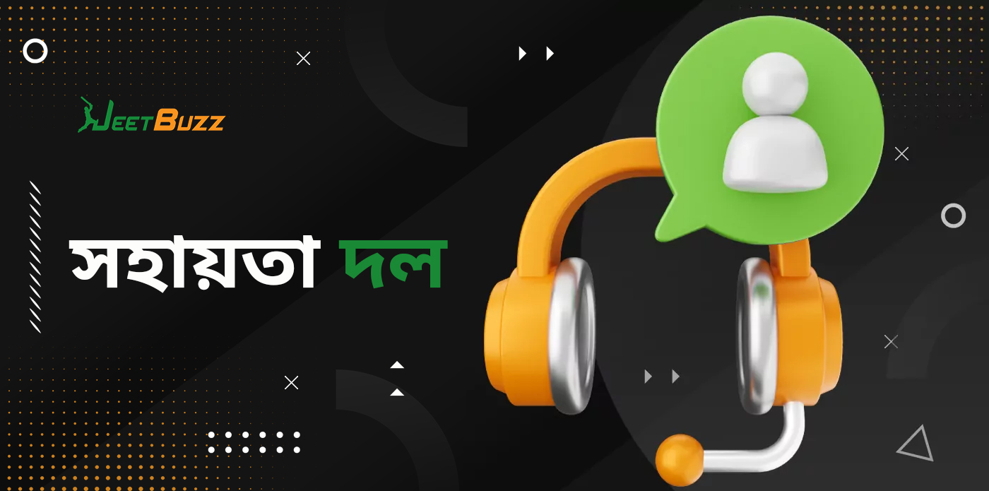 অনলাইন ক্যাসিনো এবং বুকমেকার Jeetbuzz-এর সহায়তা পরিষেবা