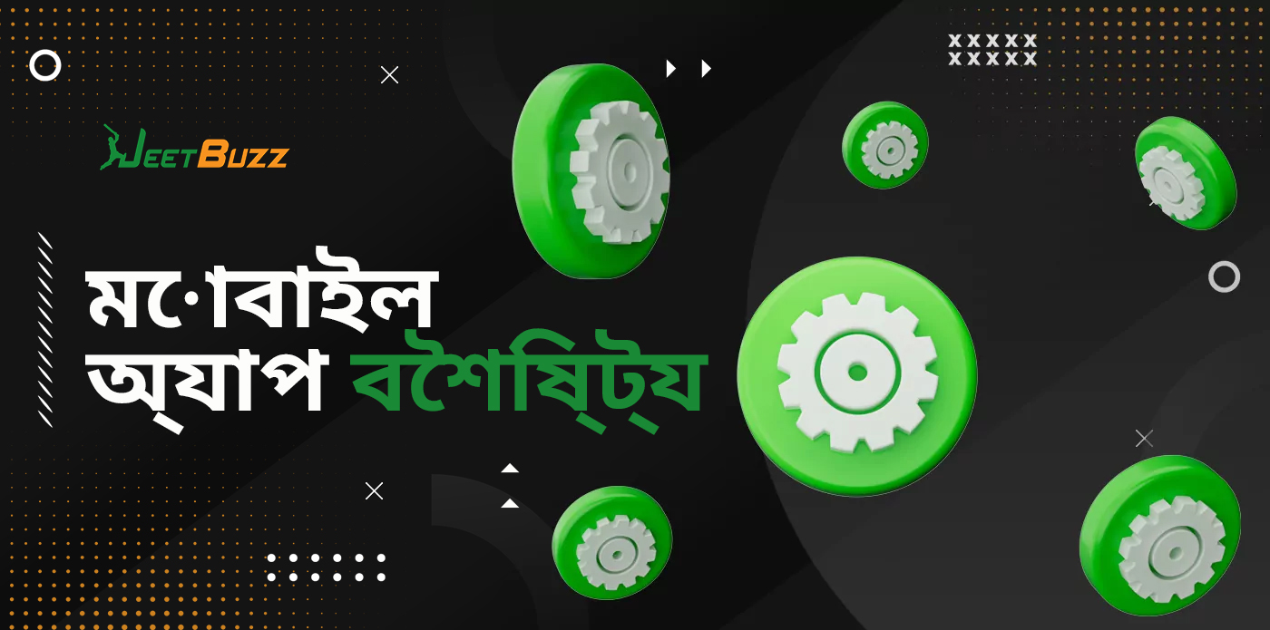 Jeetbuzz মোবাইল অ্যাপ্লিকেশনের বৈশিষ্ট্য এবং সুবিধা