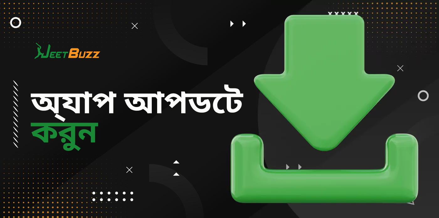 Jeetbuzz অ্যাপটি সর্বশেষ সংস্করণে আপগ্রেড করুন
