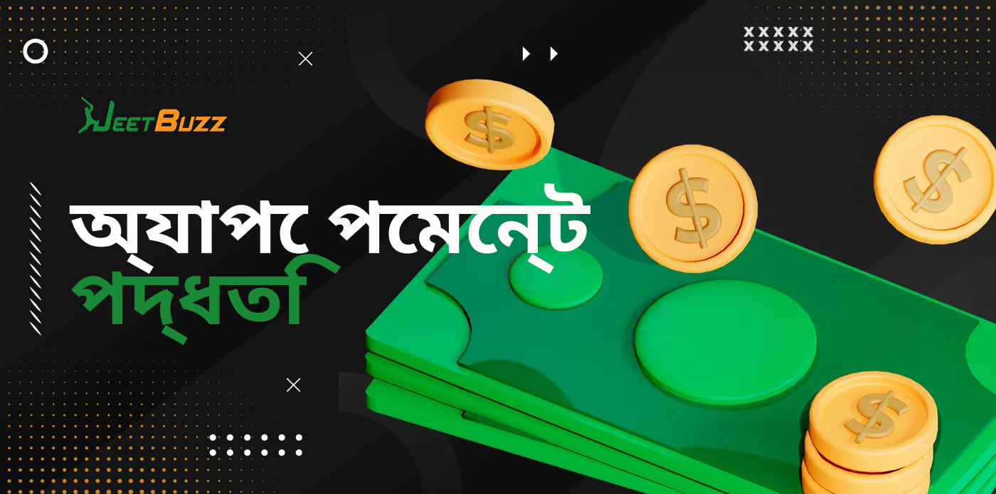 Jeetbuzz বাংলাদেশ মোবাইল অ্যাপের মাধ্যমে জমা এবং উত্তোলন