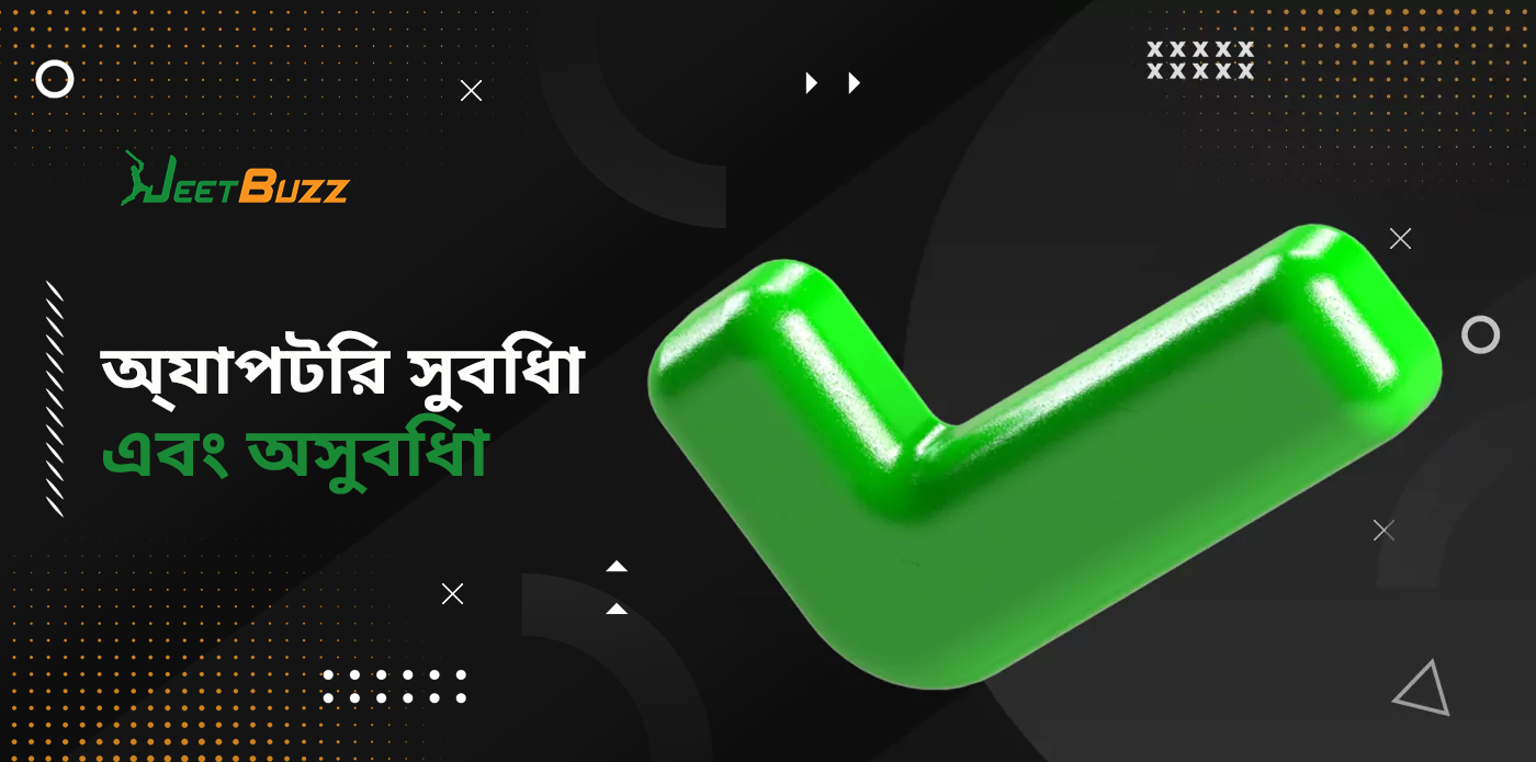 Jeetbuzz মোবাইল অ্যাপ্লিকেশনের সুবিধা এবং অসুবিধা